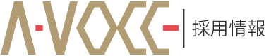 株式会社エイ・ヴォーチェ　採用情報